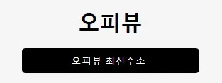 오피뷰 1